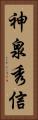 神泉秀信 Vertical Portrait