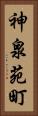 神泉苑町 Vertical Portrait