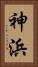 神浜 Vertical Portrait