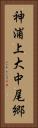 神浦上大中尾郷 Vertical Portrait
