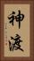 神渡 Vertical Portrait