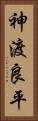 神渡良平 Vertical Portrait