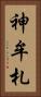 神牟札 Vertical Portrait