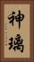 神璃 Vertical Portrait