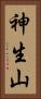 神生山 Vertical Portrait