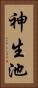神生池 Vertical Portrait