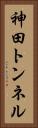 神田トンネル Vertical Portrait