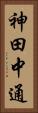 神田中通 Vertical Portrait