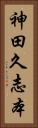 神田久志本 Vertical Portrait