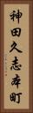 神田久志本町 Vertical Portrait