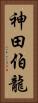神田伯龍 Vertical Portrait