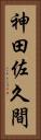 神田佐久間 Vertical Portrait