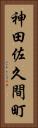 神田佐久間町 Vertical Portrait