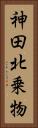 神田北乗物 Vertical Portrait