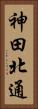 神田北通 Vertical Portrait