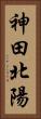 神田北陽 Vertical Portrait