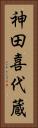 神田喜代蔵 Vertical Portrait
