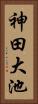 神田大池 Vertical Portrait
