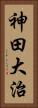 神田大治 Vertical Portrait
