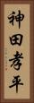 神田孝平 Vertical Portrait
