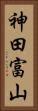 神田富山 Vertical Portrait
