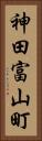 神田富山町 Vertical Portrait