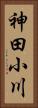 神田小川 Vertical Portrait