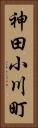 神田小川町 Vertical Portrait