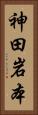 神田岩本 Vertical Portrait