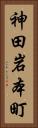 神田岩本町 Vertical Portrait