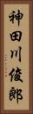 神田川俊郎 Vertical Portrait