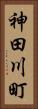神田川町 Vertical Portrait