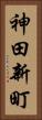 神田新町 Vertical Portrait