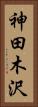 神田木沢 Vertical Portrait