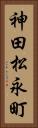 神田松永町 Vertical Portrait