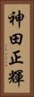 神田正輝 Vertical Portrait