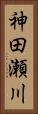神田瀬川 Vertical Portrait