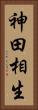神田相生 Vertical Portrait
