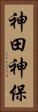 神田神保 Vertical Portrait