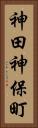 神田神保町 Vertical Portrait