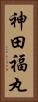 神田福丸 Vertical Portrait