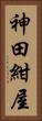 神田紺屋 Vertical Portrait