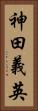 神田義英 Vertical Portrait