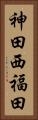 神田西福田 Vertical Portrait