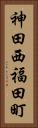 神田西福田町 Vertical Portrait