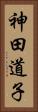 神田道子 Vertical Portrait