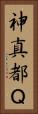 神真都Ｑ Vertical Portrait