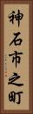 神石市之町 Vertical Portrait