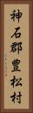 神石郡豊松村 Vertical Portrait