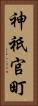 神祇官町 Vertical Portrait
